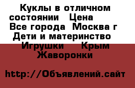 Куклы в отличном состоянии › Цена ­ 200 - Все города, Москва г. Дети и материнство » Игрушки   . Крым,Жаворонки